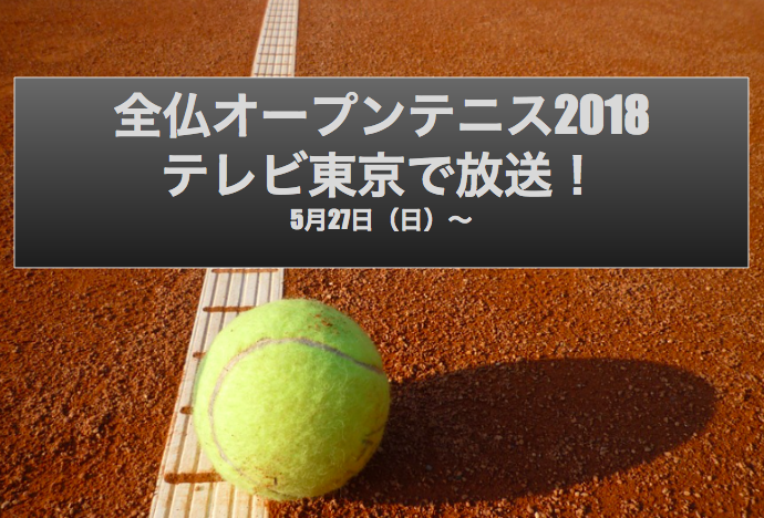全仏オープンテニス18が本日5月27日 日 からスタート