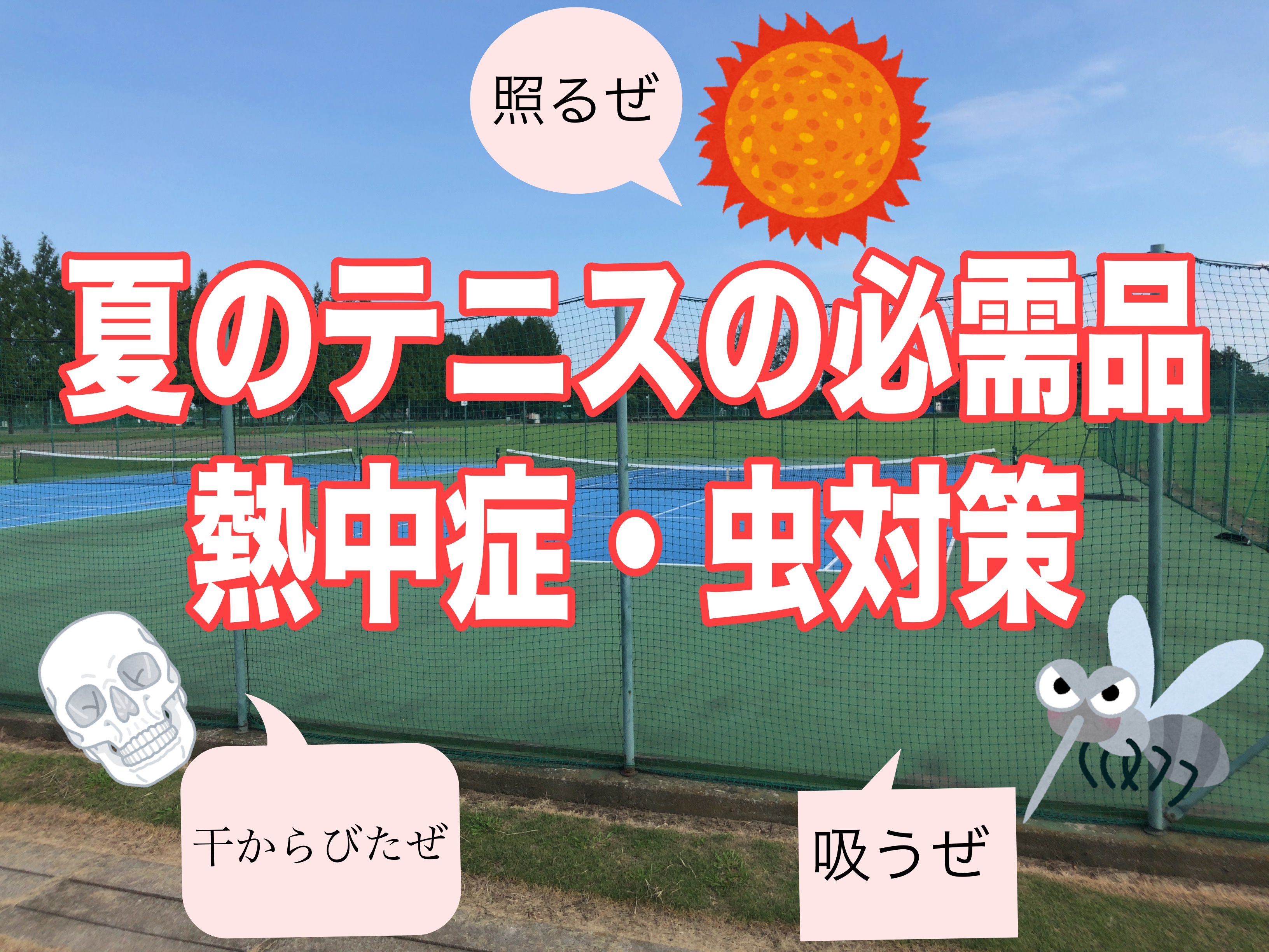 熱中症予防や虫対策など夏のテニスにあると便利な持ち物を紹介