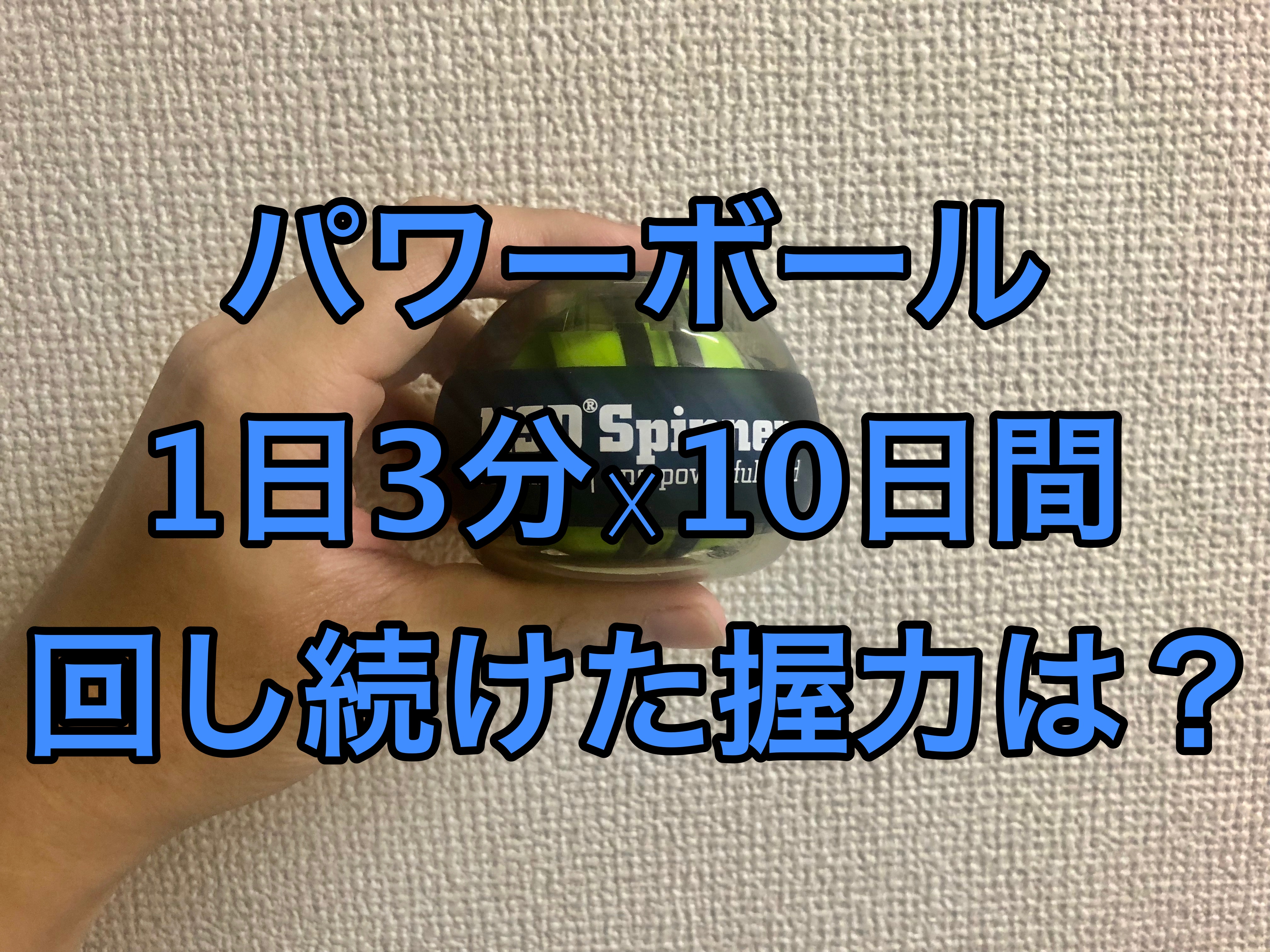 パワーボールを1日3分 10日間回したら握力に変化が その効果を検証